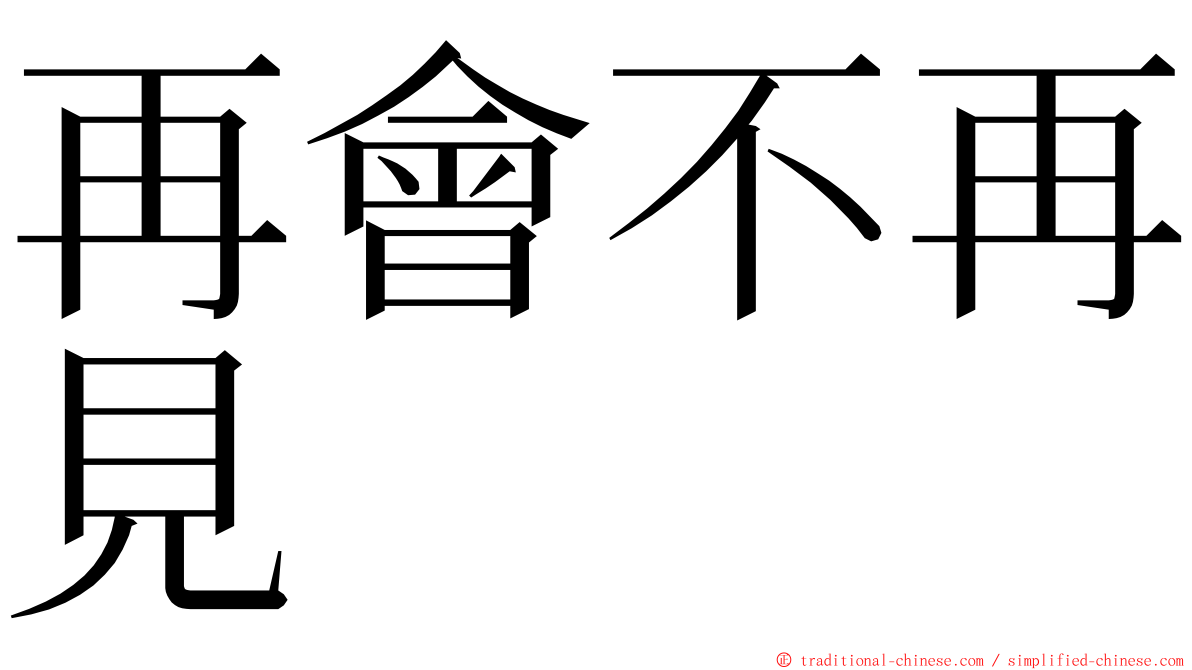 再會不再見 ming font