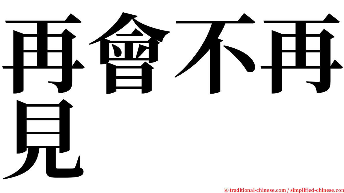 再會不再見 serif font