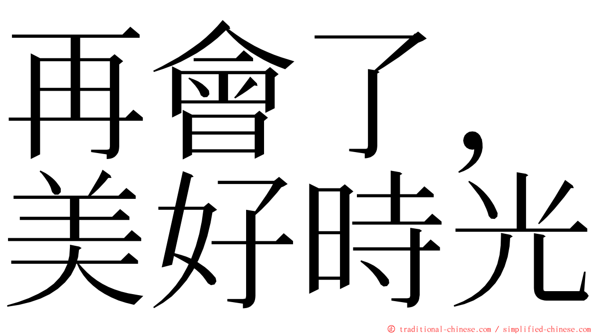 再會了，美好時光 ming font