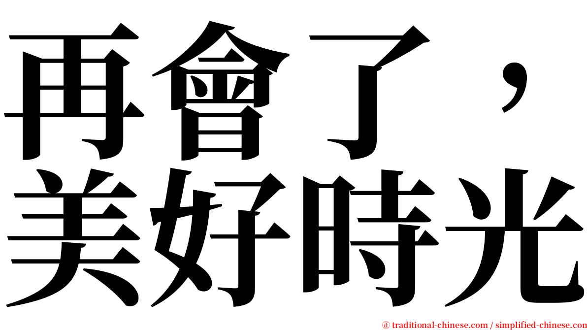 再會了，美好時光 serif font