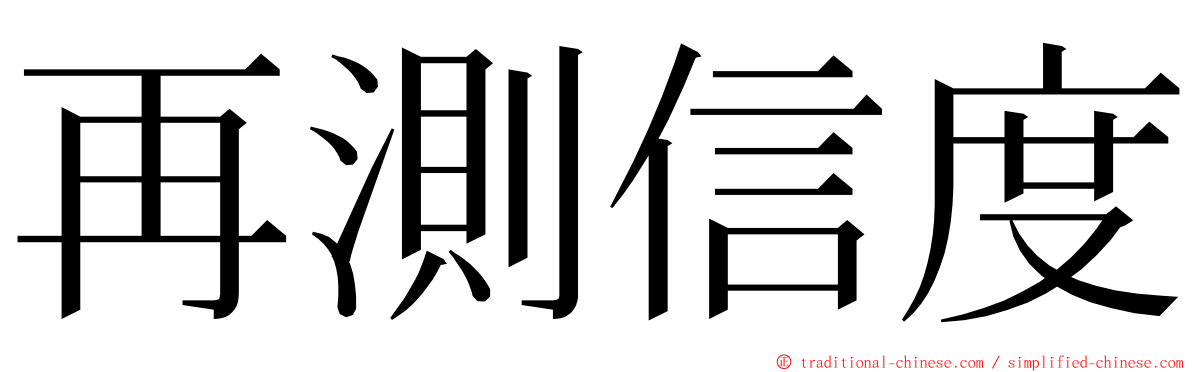 再測信度 ming font