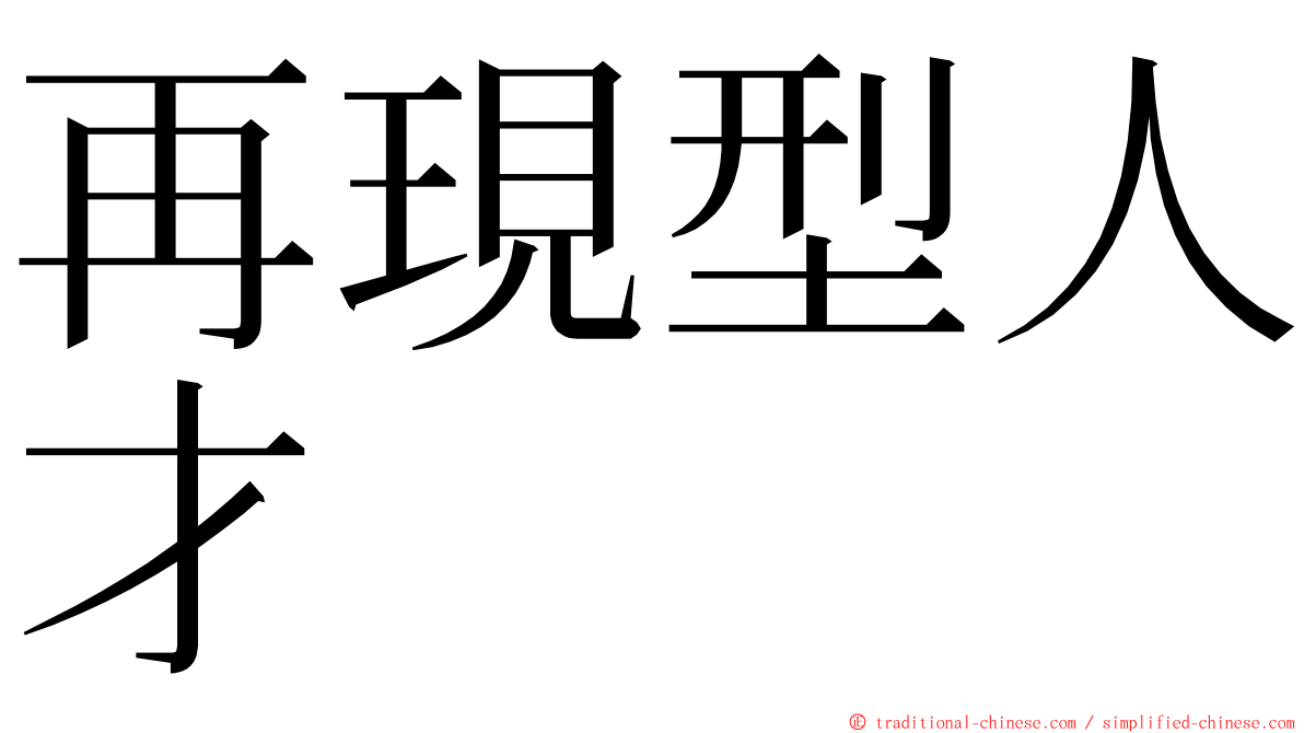 再現型人才 ming font