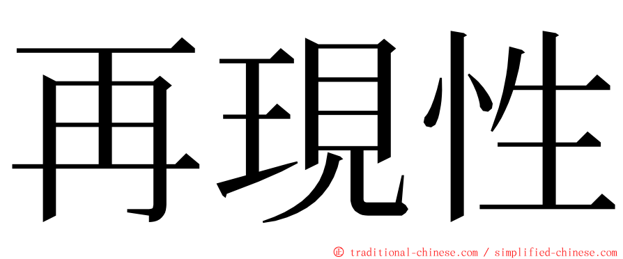 再現性 ming font