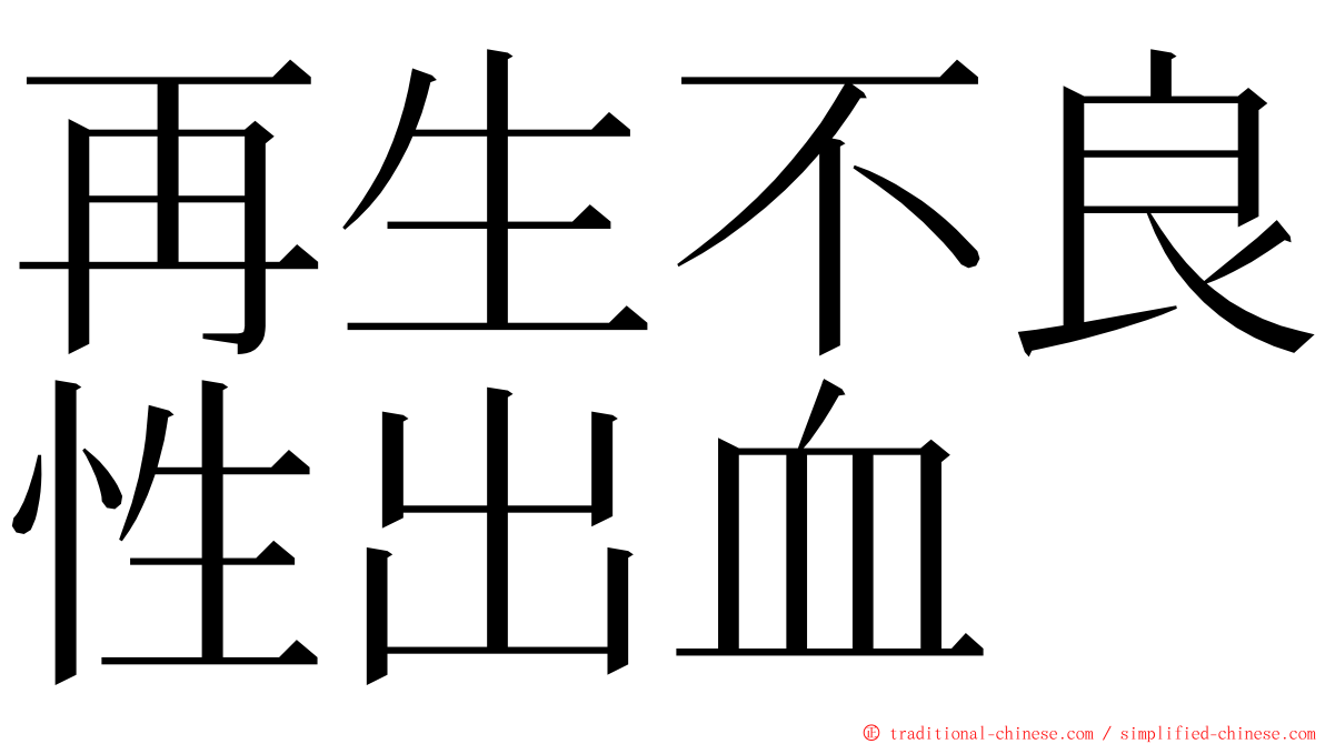 再生不良性出血 ming font