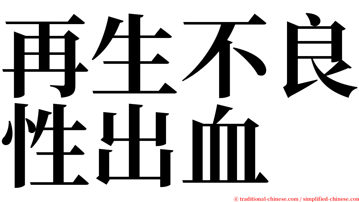 再生不良性出血 serif font