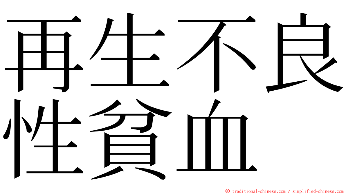 再生不良性貧血 ming font