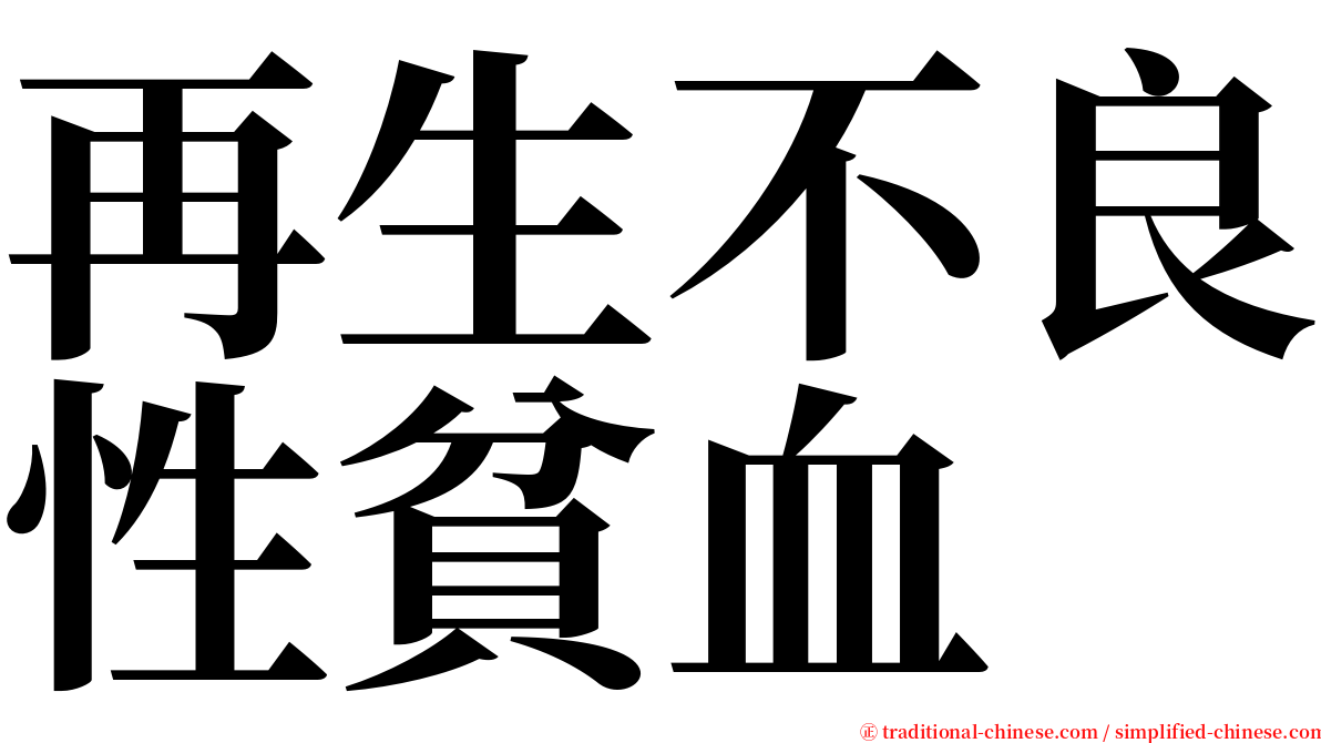 再生不良性貧血 serif font