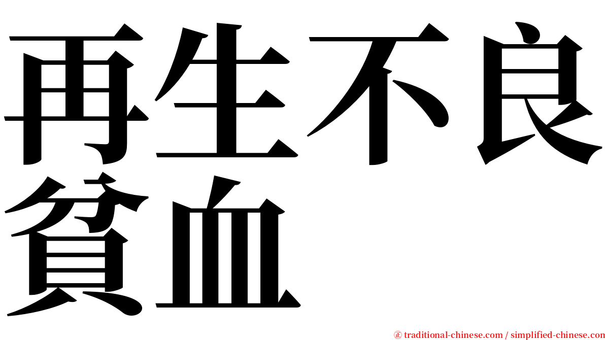 再生不良貧血 serif font