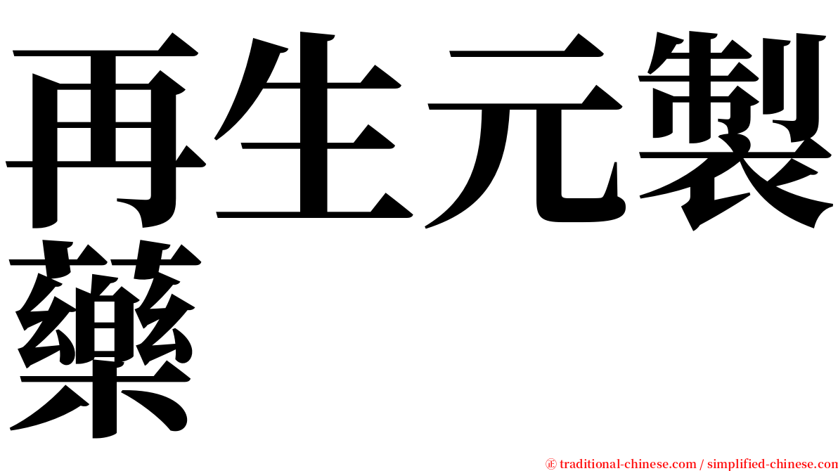 再生元製藥 serif font