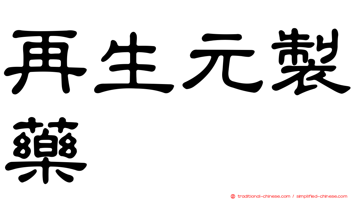 再生元製藥