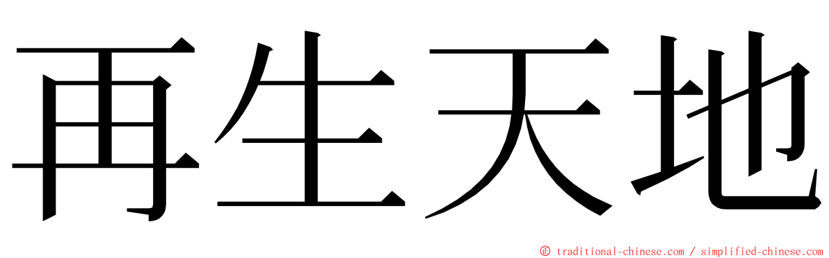 再生天地 ming font