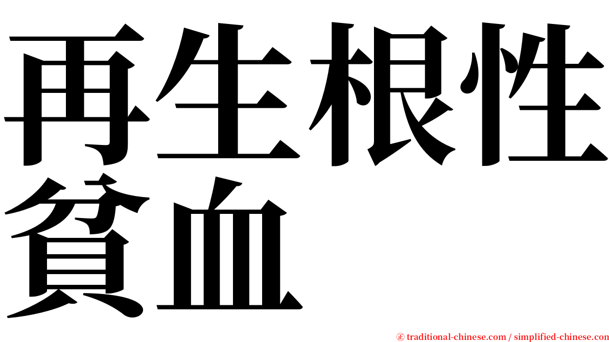 再生根性貧血 serif font