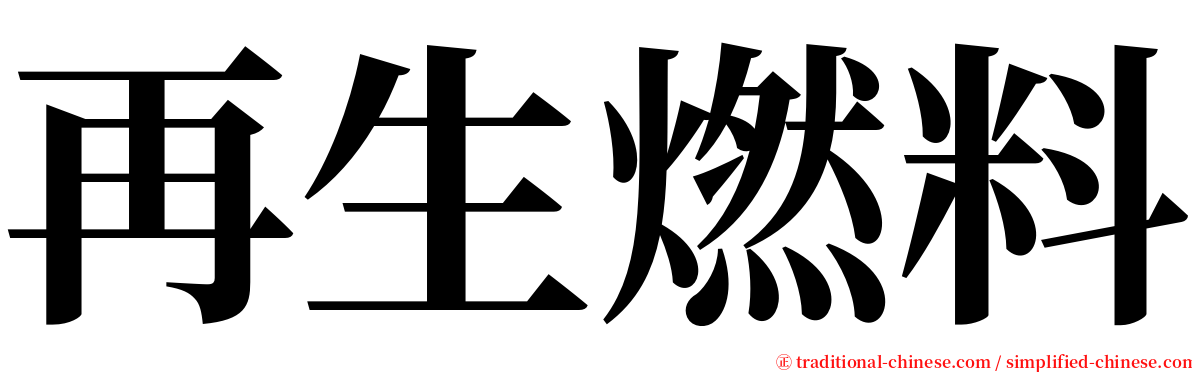 再生燃料 serif font