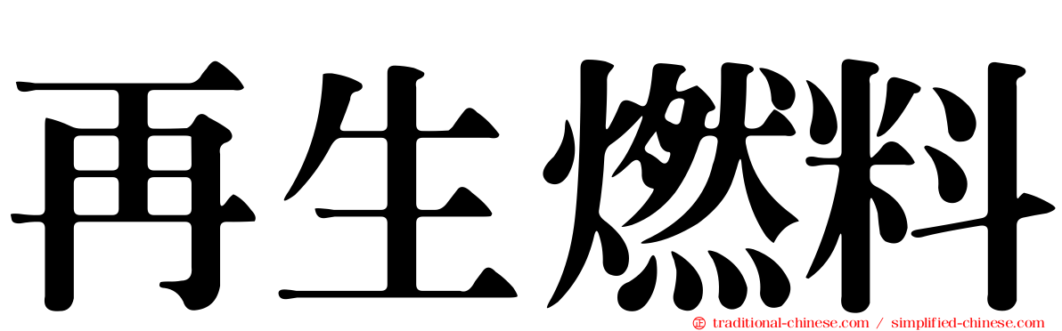 再生燃料