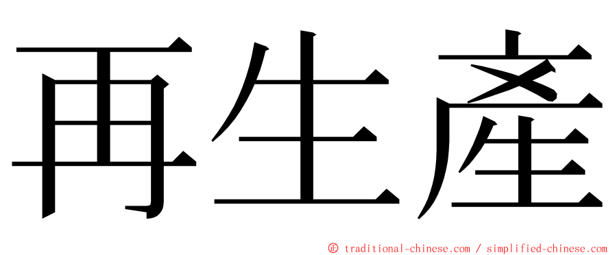 再生產 ming font