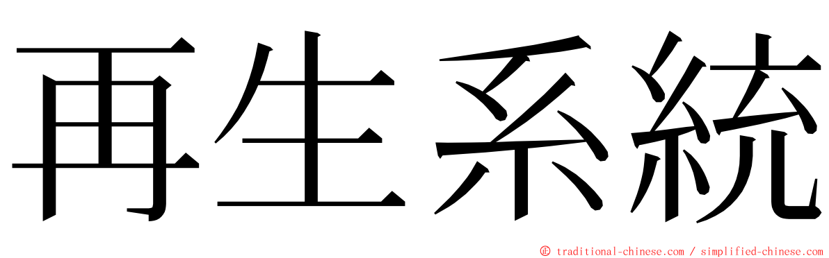 再生系統 ming font