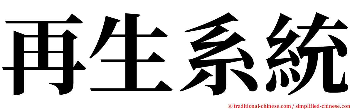 再生系統 serif font