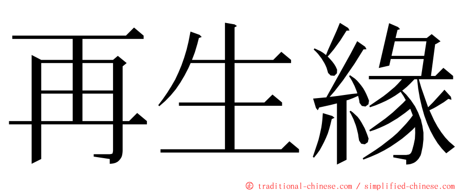 再生緣 ming font