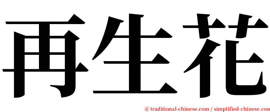 再生花 serif font