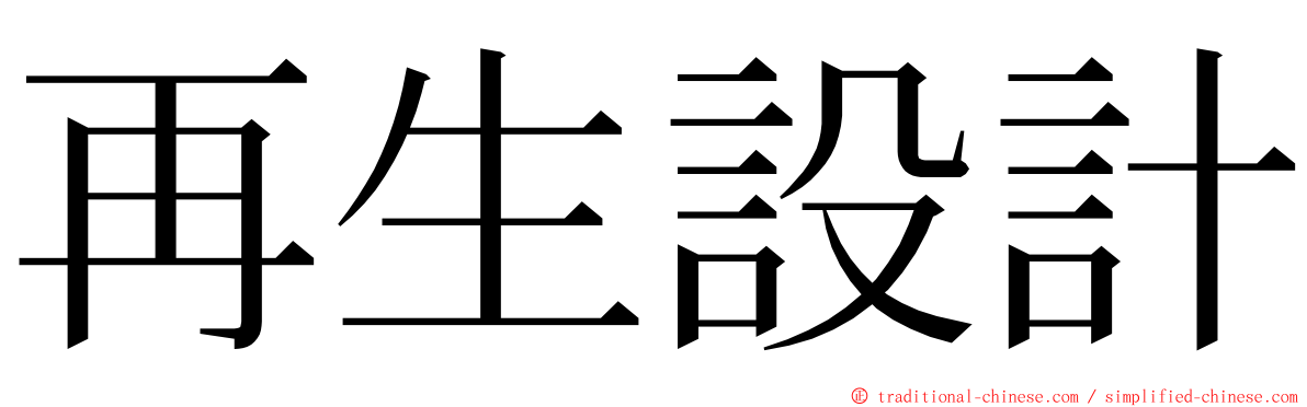 再生設計 ming font