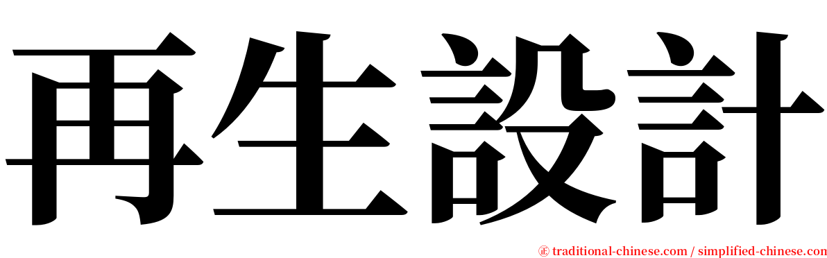 再生設計 serif font