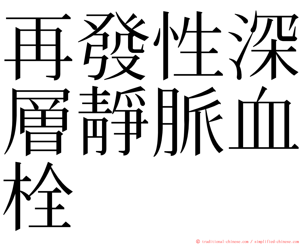 再發性深層靜脈血栓 ming font