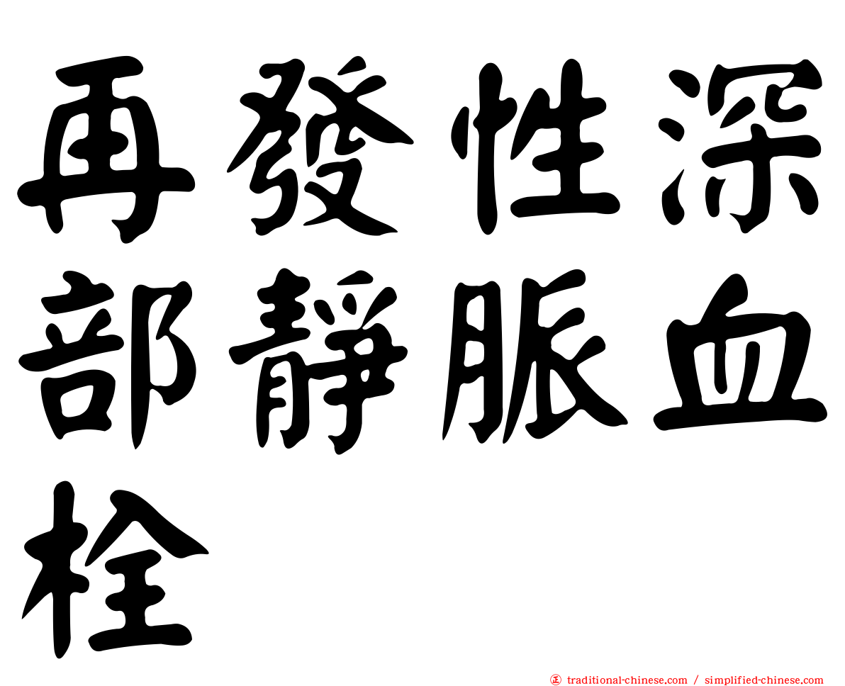 再發性深部靜脈血栓