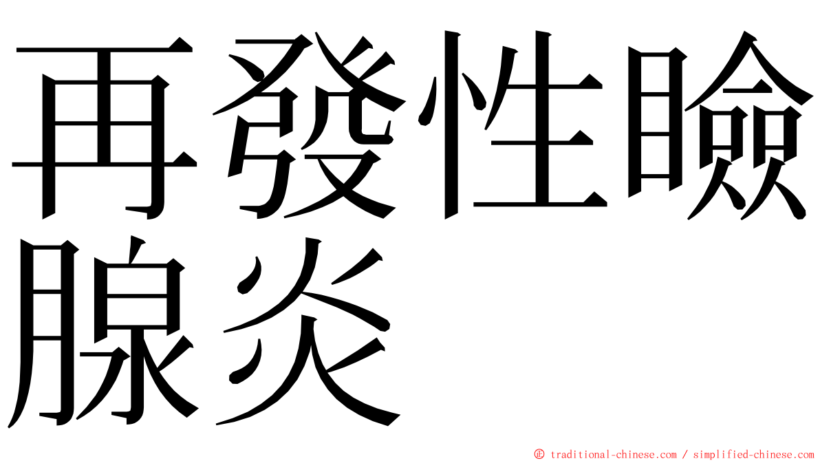 再發性瞼腺炎 ming font