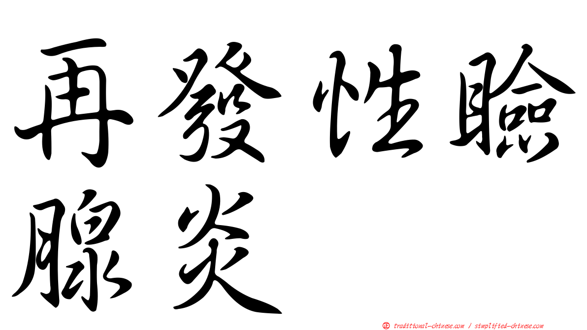 再發性瞼腺炎