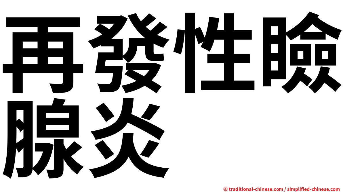 再發性瞼腺炎