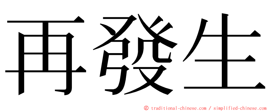 再發生 ming font