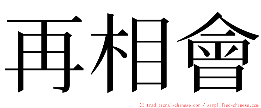 再相會 ming font