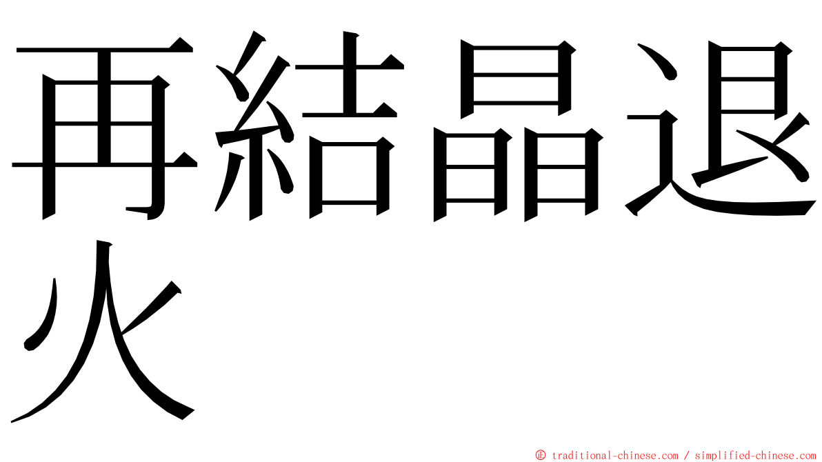 再結晶退火 ming font