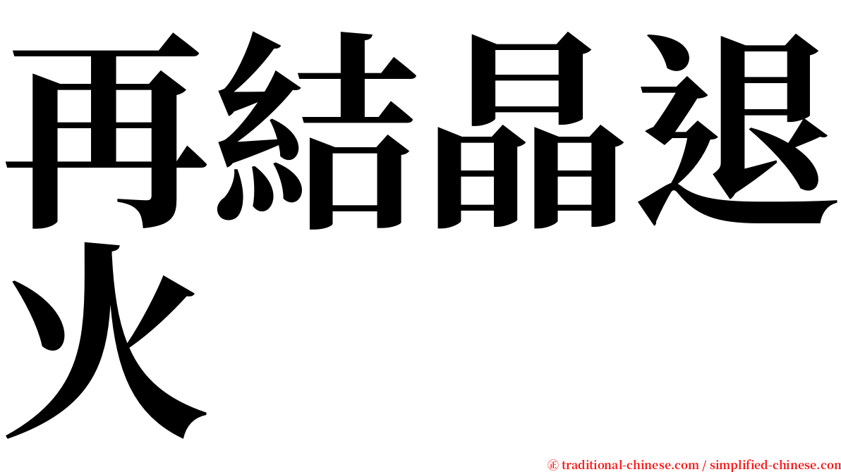 再結晶退火 serif font