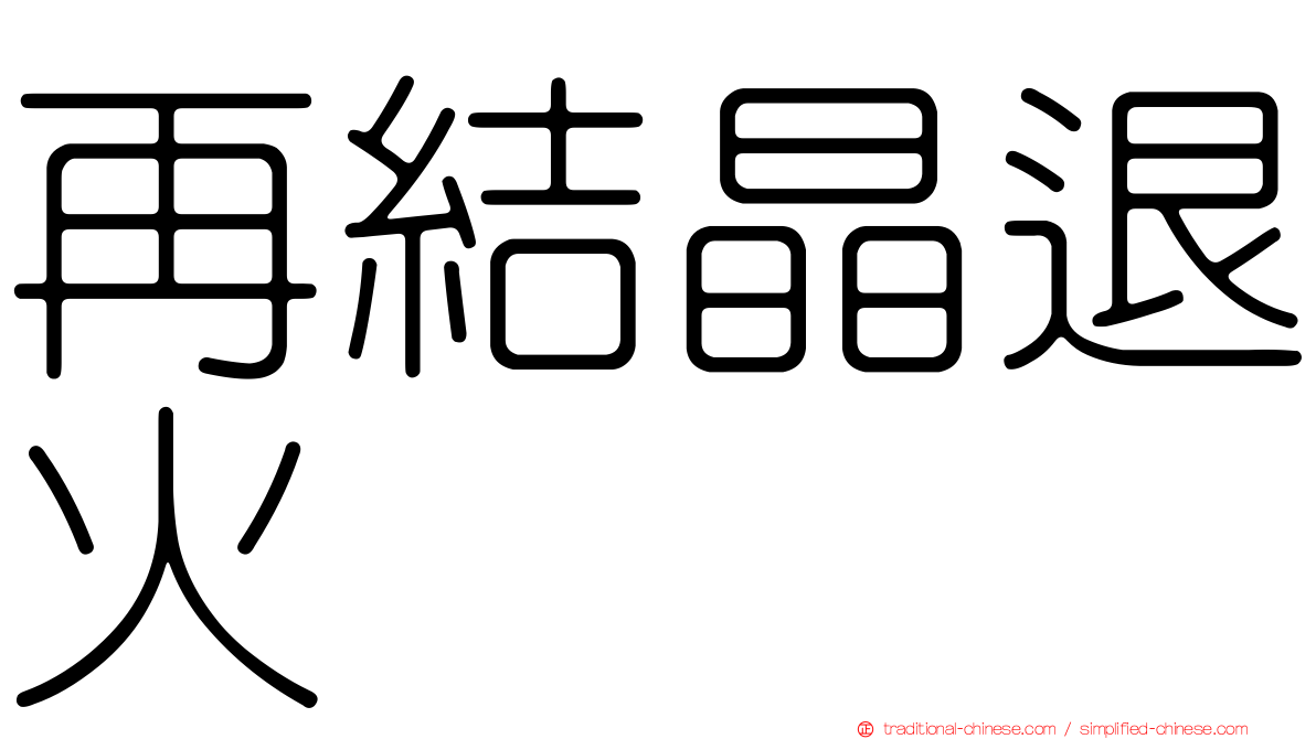 再結晶退火