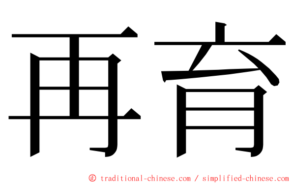 再育 ming font