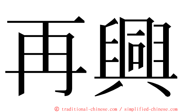 再興 ming font