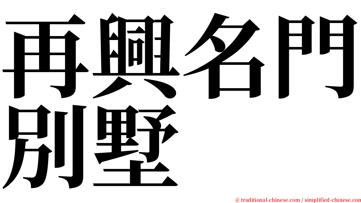 再興名門別墅 serif font