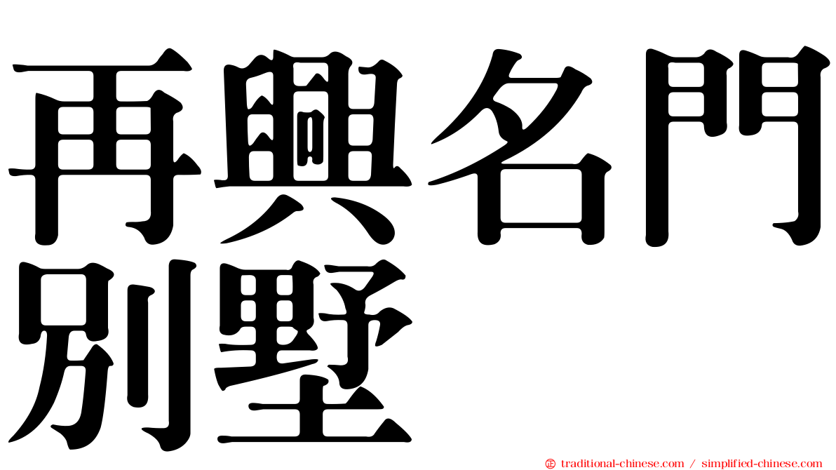 再興名門別墅