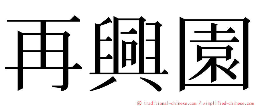 再興園 ming font