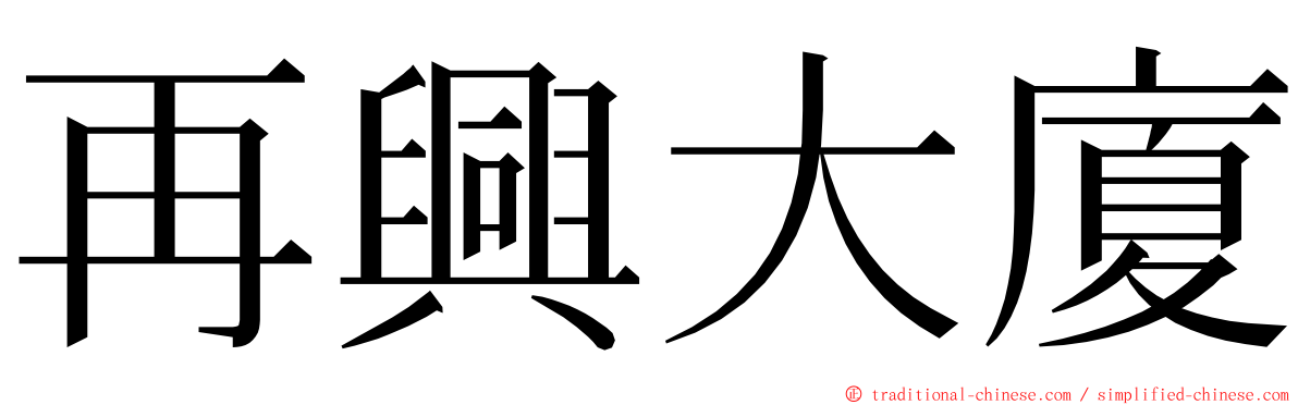 再興大廈 ming font