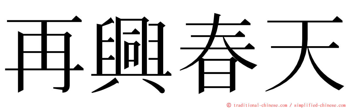 再興春天 ming font