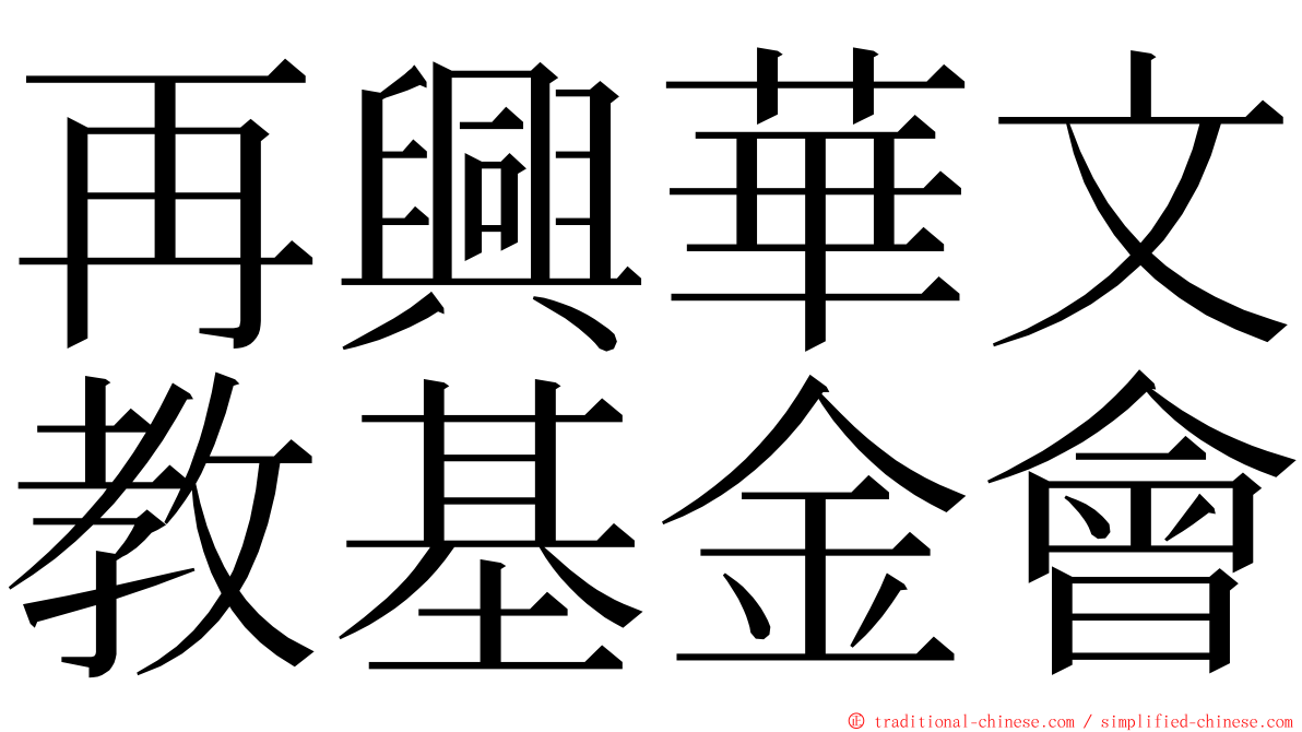 再興華文教基金會 ming font