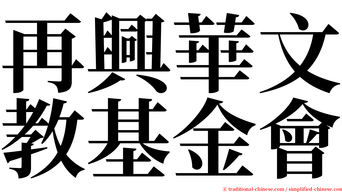 再興華文教基金會 serif font