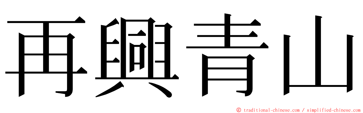 再興青山 ming font