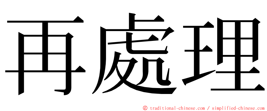 再處理 ming font