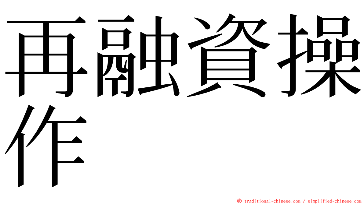 再融資操作 ming font