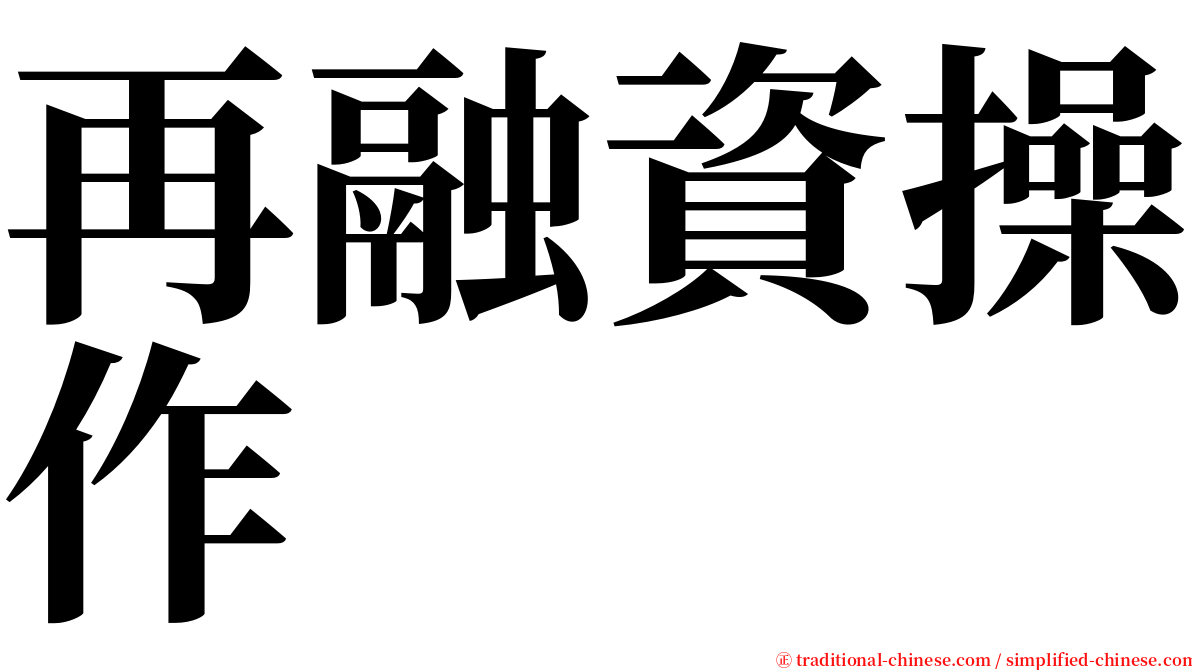 再融資操作 serif font