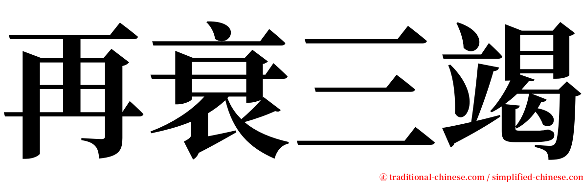 再衰三竭 serif font