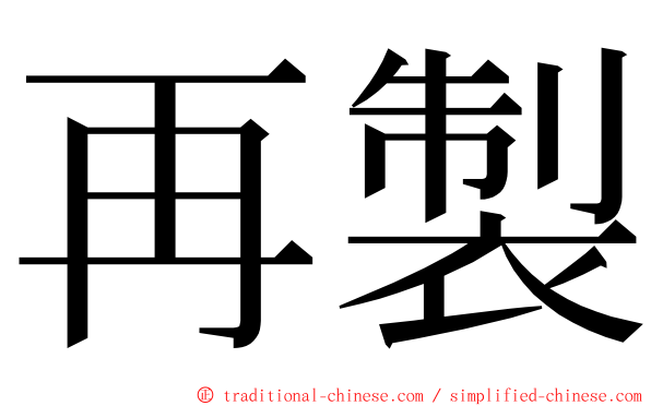 再製 ming font